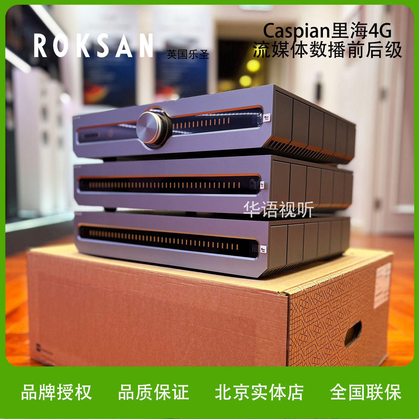 ROKSAN/乐圣【新品】里海4G流媒体纯前级/纯后级进口HIFI功放