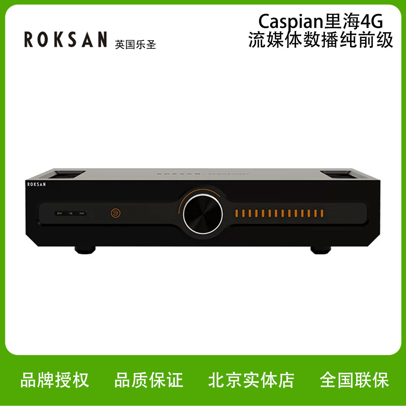 ROKSAN/乐圣Caspian里海4G流媒体数播纯前级Hifi发烧功放