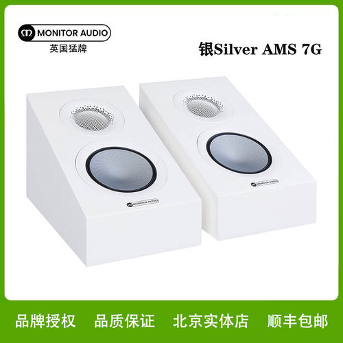 英国猛牌音响银Silver AMS 7G天空反射式音箱全景声挂墙环绕音箱
