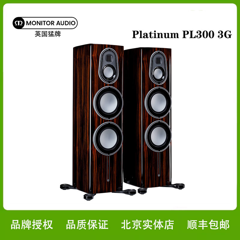 MonitorAudio/猛牌PL300 白金系列Platinum PL300 3G落地家庭影院