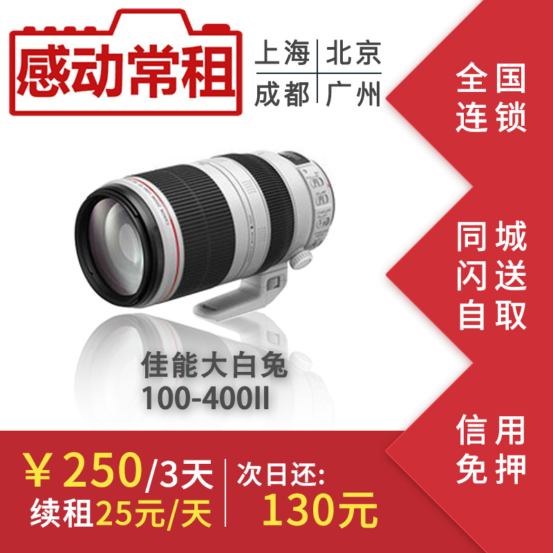 出租租赁单反镜头佳能100-400 mm IS II 大白二代 大白兔感动常租