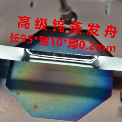 郑科探钨蒸发舟实验室科研使用
