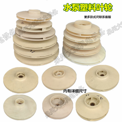 潜水泵塑料叶轮/充油浸泵叶轮/诸暨泵塑料叶轮/小加压泵塑料叶轮