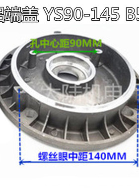 铝壳电机配件后端盖YS-90非标止口145MM 铝壳电机后盖1.1KW-1.5KW