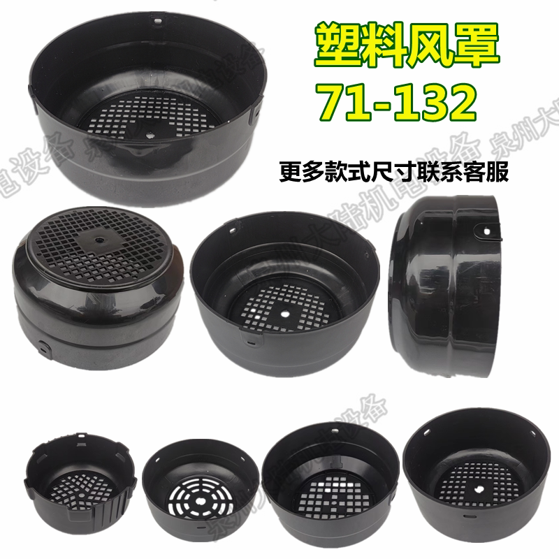 塑料风帽 三相电机风罩 清洗机风帽71/80/100/132水泵散热保护罩