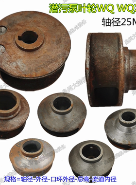潜污泵铁叶轮浅扬程轴径25MM无堵塞泥桨水泵WQ-5.5/7.5KW2/3/4寸