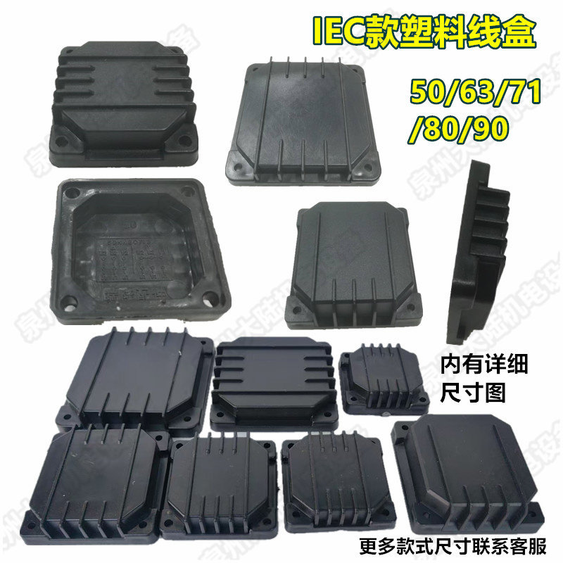 电机配件塑料壳电机接线盒四方线盒盖塑壳电机保护盖IEC-53-90 Y2