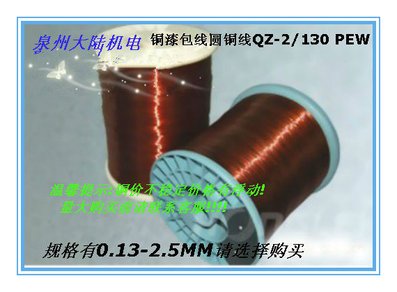 聚酯漆包线QZ-2/130漆包圆铜线全铜线电机漆包线铜漆包线1KG