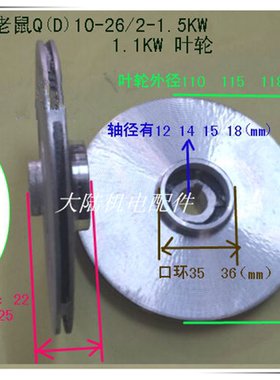 水泵铝叶轮QD10-26/3 -1.5KW 1.1KW充油式单相潜水泵叶轮小老鼠泵