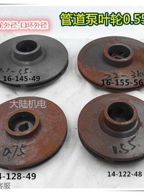 ISG管道泵叶轮 轴径14/16/20MM 0.55/0.75/1.5/2.2/3KW管道泵叶轮
