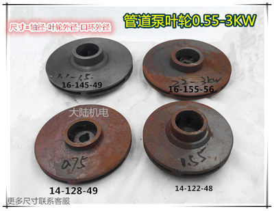 ISG管道泵叶轮 轴径14/16/20MM 0.55/0.75/1.5/2.2/3KW管道泵叶轮