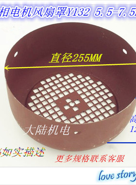 电动机风罩 Y132 5.5-7.5KW 直径255mm 深度120mm 铁皮风扇罩风帽