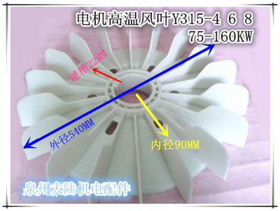 Y315-4 6 8电机风扇叶 电机配件风叶 75KW 90KW 132KW 160KW高温