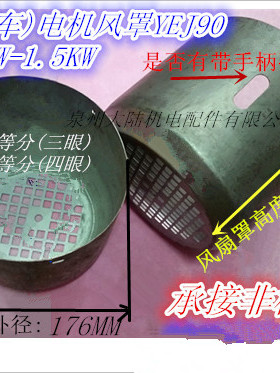 刹车电机风罩YEJ90 YE80风扇保护罩 制动罩壳1.5KW 0.75 1.1KW