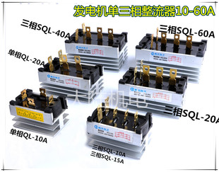 发电机配件 单三相整流器 10A15A20A40A60A黄山阊华整流桥模块
