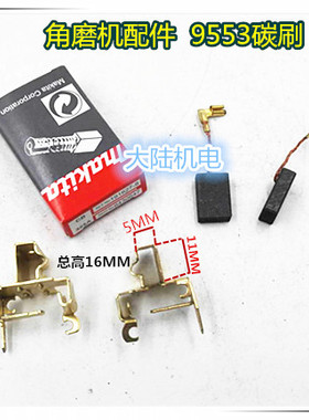 配牧田CB325/329电刷角磨机9553HB/碳刷架HN9555HN9556HN2470