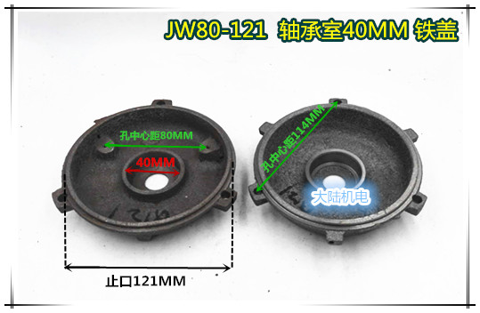 电机配件 铁端盖W80-121 轴承是40 0.55KW 0.75KW铁门盖铁盖 五金/工具 电机配件 原图主图