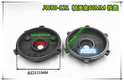 电机配件 铁端盖W80-121 轴承是40 0.55KW 0.75KW铁门盖铁盖