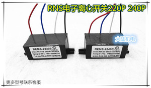 单相电动机配件RNS电子离心开关REMS-220P /240PYCYL系列电机配件