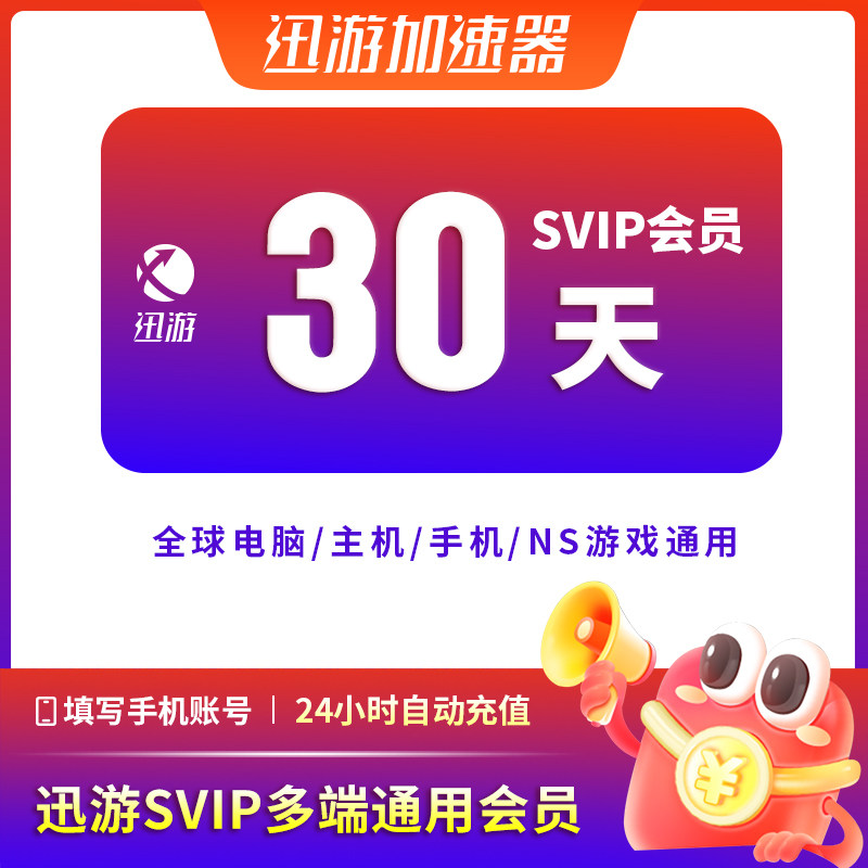迅游加速器SVIP30天月卡steam流放之路2暗黑4apex主机手游pbe通用