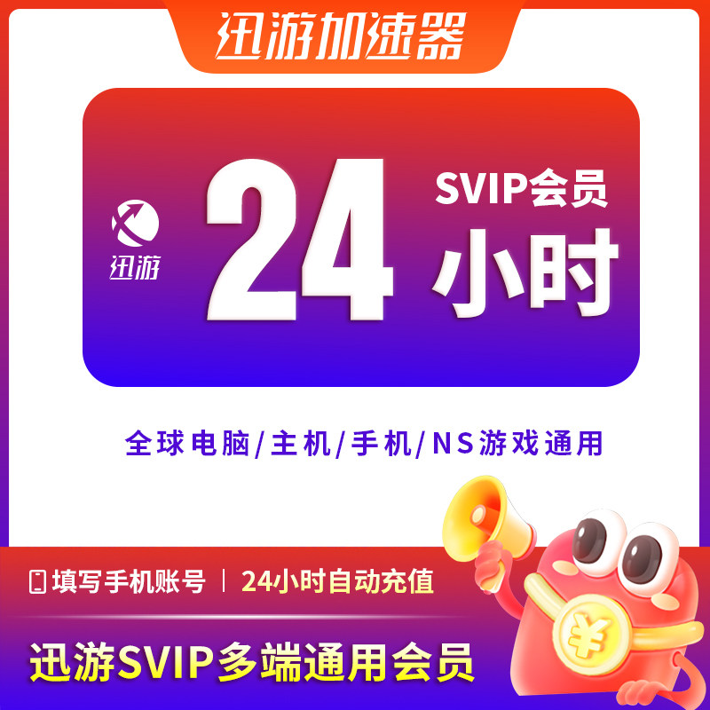 迅游加速器SVIP24小时天卡流放2暗黑steam吃鸡apex多端通用加器器