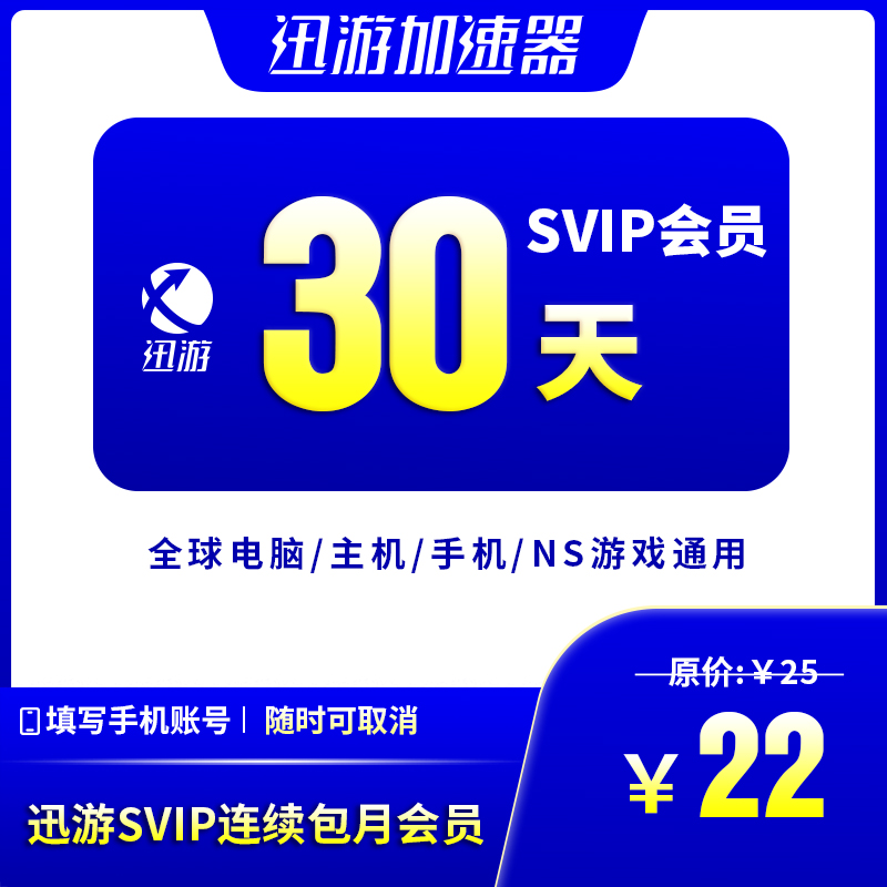 [连续包月]迅游加速器SVIP30天pbe暗黑4apex蓝色协议主机NS手游 数字生活 网络工具 原图主图