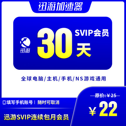 [连续包月]迅游加速器SVIP30天pbe暗黑4apex主机steam手游通用