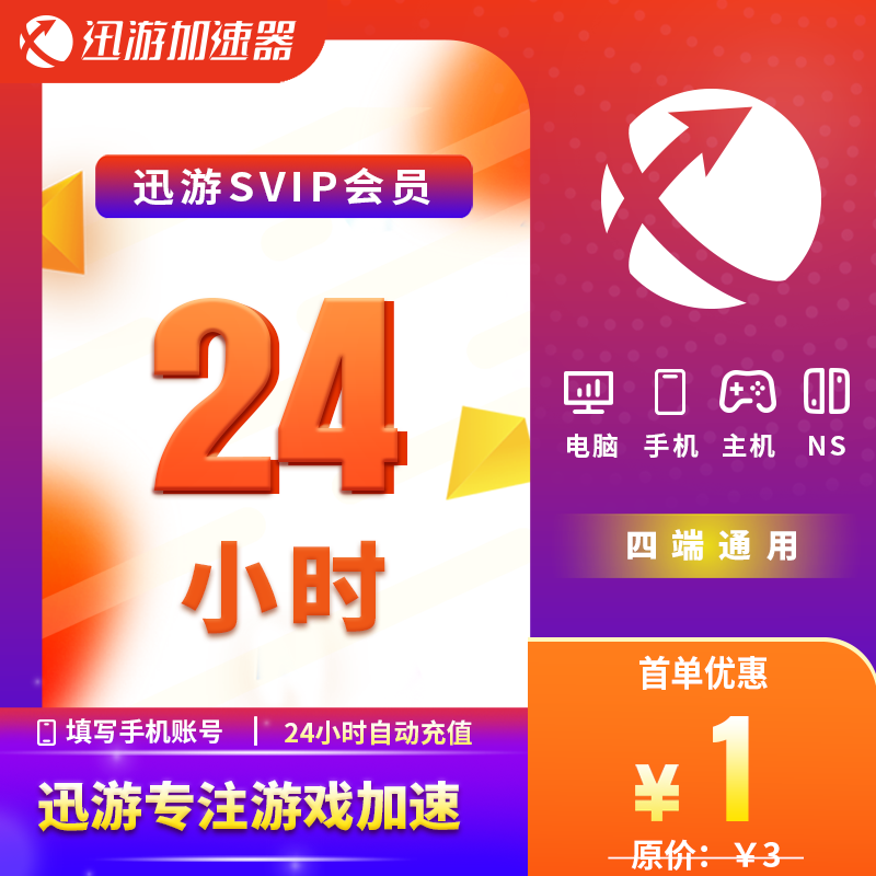 迅游加速器SVIP24小时1天pbe暗黑4吃鸡apex主机ns手游加器器 数字生活 网络工具 原图主图