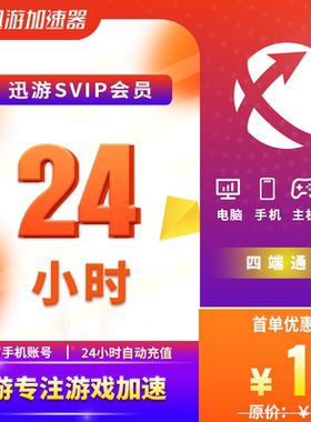 迅游加速器SVIP24小时1天流放之路2暗黑4吃鸡apex主机手游加器器