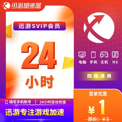迅游加速器SVIP24小时1天流放之路2暗黑4吃鸡apex主机手游加器器