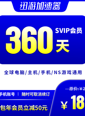 [连续包年]迅游加速器SVIP360天pbe暗黑4steam吃鸡apex主机NS手游