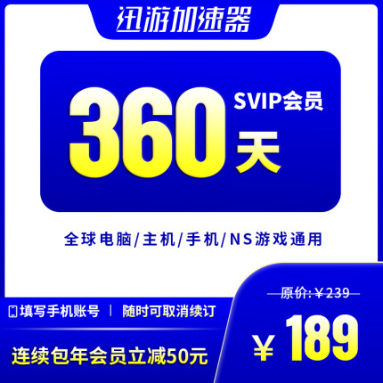 [连续包年]迅游加速器SVIP360天pbe暗黑4steam吃鸡apex主机NS手游