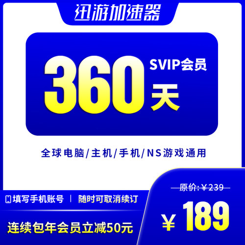 [连续包年]迅游加速器SVIP360天pbe暗黑4steam吃鸡apex主机NS手游