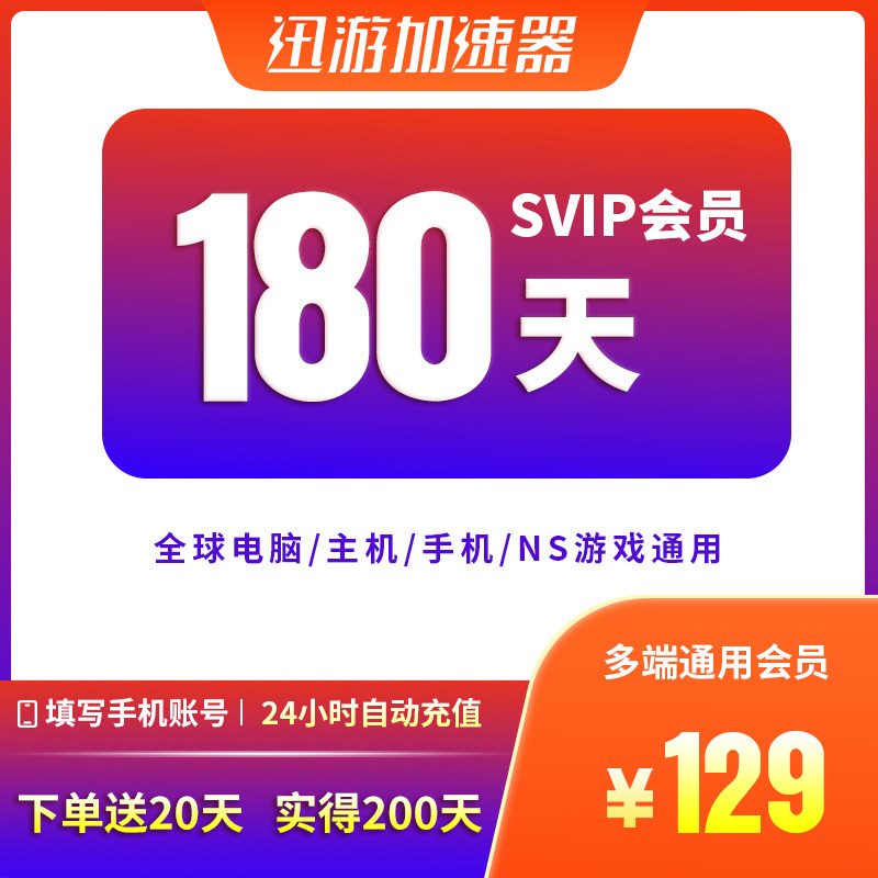 迅游加速器SVIP180天半年steam暗黑4pbe吃鸡pubg多端apex通用