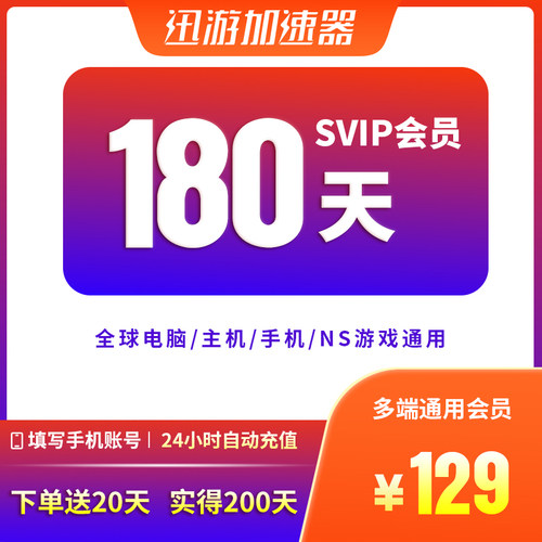 迅游加速器SVIP180天半年steam暗黑4pbe吃鸡pubg多端apex通用