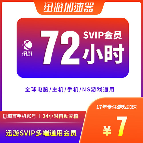 迅游加速器SVIP72小时3天pbe吃鸡apex暗黑4plus服主机ns手游通用
