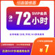 迅游加速器SVIP72小时3天pbe吃鸡apex暗黑4plus服主机ns手游通用