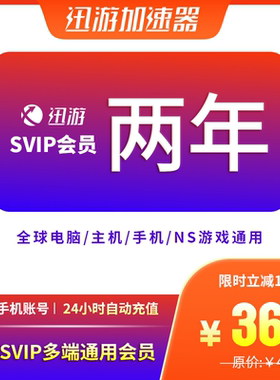 迅游加速器SVIP两年plus服apex吃鸡pbe暗黑4steam主机手游通用