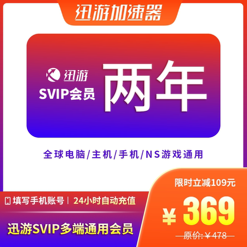 迅游加速器SVIP两年plus服apex吃鸡pbe暗黑4steam主机手游通用