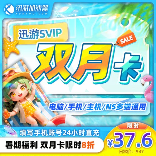 迅游加速器SVIP60天双月PBE暗黑4apex吃鸡steam流放2多端通用