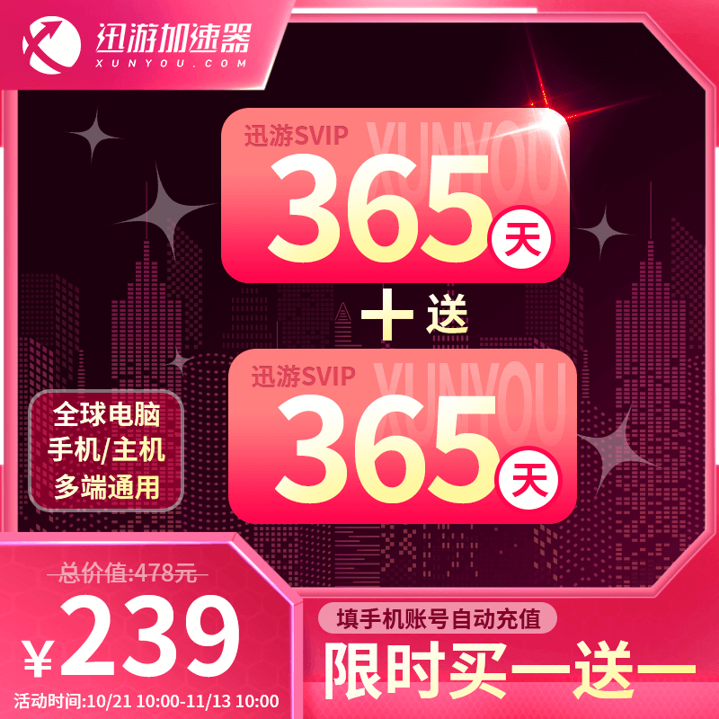【买1送1】迅游加速器SVIP365天年卡pbe暗黑4吃鸡steam多端通用
