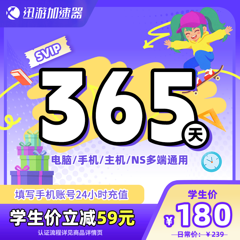 [学生价]迅游加速器SVIP365天学生年卡apex暗黑4steam多端通用