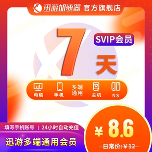迅游加速器SVIP168小时7天steam暗黑4pubg流放2apex主机手游通用