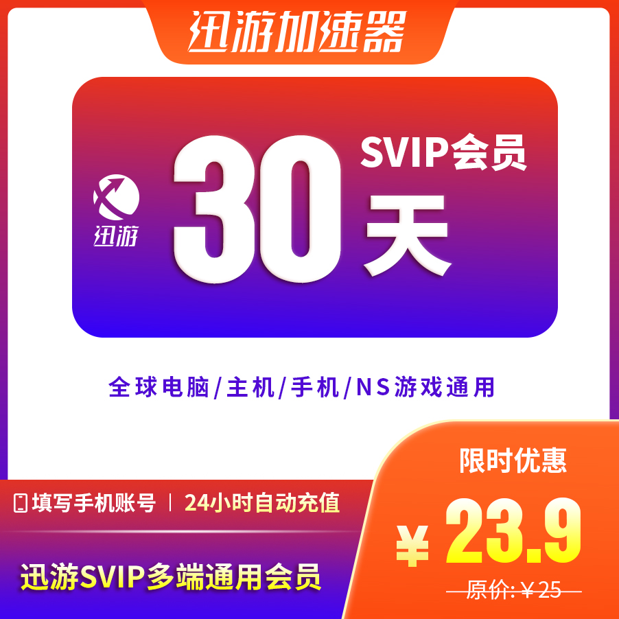 迅游加速器SVIP30天pbe暗黑4apex吃鸡plus服steam主机