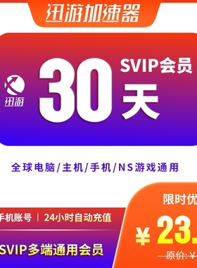 迅游加速器SVIP30天月卡steam流放之路2暗黑4apex主机手游pbe通用