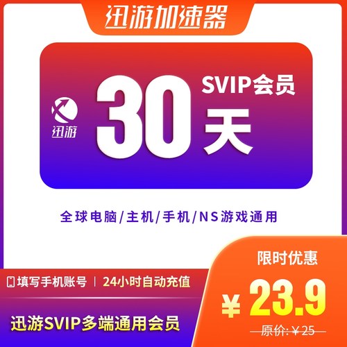 迅游加速器SVIP30天月卡steam流放之路2暗黑4apex主机手游pbe通用