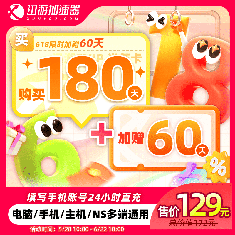 【到手240】迅游加速器SVIP180天半年steam暗黑4吃鸡pubg多端通用