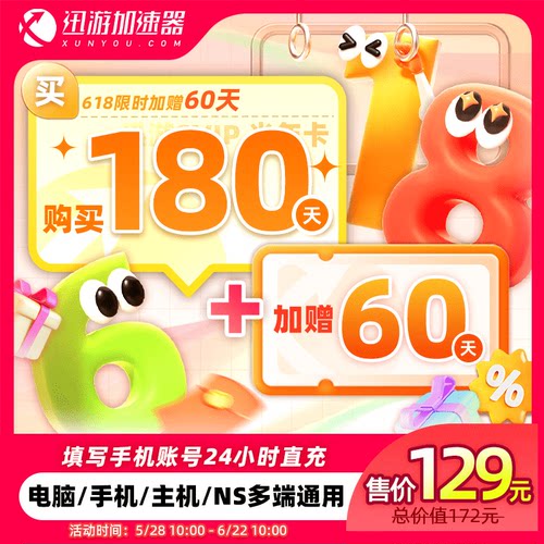 【到手240】迅游加速器SVIP180天半年steam暗黑4吃鸡pubg多端通用
