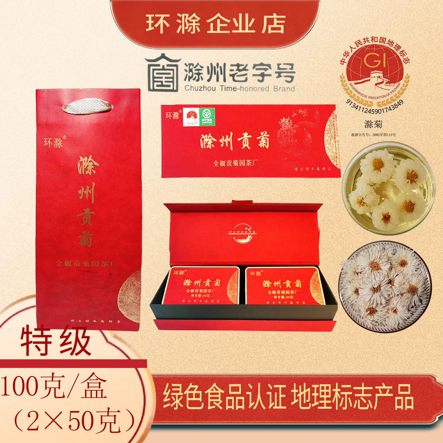 环滁 特级滁菊花茶安徽滁州贡菊特产白菊绿色食品伴手礼盒装100克