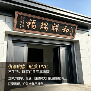 PVC仿铜牌匾定做自建房入户门招牌中式复古金属质感门匾庭院横匾